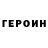 Героин гречка Marina Savoy